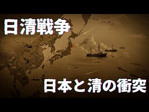 【解説】日清戦争：日本と清の衝突