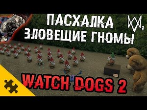 WATCH DOGS 2 ПАСХАЛКА - зловещие ГНОМЫ!! Собери всех (Easter Eggs)