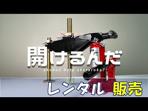 マンホール蓋（ふた）開放機「開けるんだ」レンタル・販売は、日本スピードショア株式会社