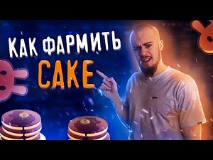 🥮 Как фармить CAKE на PancakeSwap. Детальная инструкция