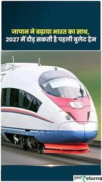 India Bullet Train: जापान ने बढ़ाया भारत का साथ, 2027 में दौड़ सकती है पहली बुलेट ट्रेन?