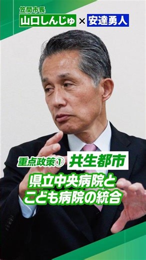 📣重点政策1『共生都市』👥山口しんじゅ×安達勇人スペシャル対談県立中央病院とこども病院の統合について#笠間市長選挙#笠間市市長選挙#笠間市選挙#山口しんじゅ#笠間市