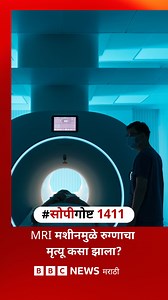 367K views · 4.4K reactions | MRI मशीन काम कसं करतं? कोणत्या परिस्थितीत या MRI मशीनमध्ये आयुष्याला धोका निर्माण होऊ शकतो? #सोपीगोष्ट #science #health #mri #mriscan #medicine #MedicalReasearch | BBC News Marathi | Facebook