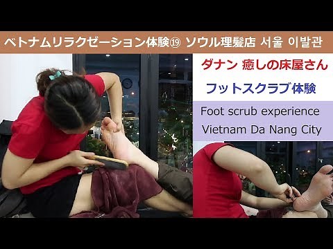 ベトナムリラクゼーション体験⑲：ダナン 癒しの床屋さん、ソウル理髪店 서울 이발관 フットスクラブ (Amazing Foot scrub experience)