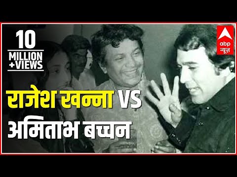 Superstar Rajesh Khanna vs superstar Amitabh Bachchan
