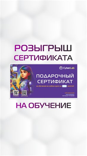 Программирование, робототехника для детей on Instagram: "🎁📚Для вас СЕРТИФИКАТ на месяц бесплатного обучения в CyberLab! ✅ поdписаться на @cyberlab.by и @maman_diii ✅ поsтавить нам по 3 ❤️лаauйка под любыми постами в профиле ✅ sделать репоsт видео в storis или друgy и напIисать любой комIментарий (неограниченное количество, больше комmеnтариев — больше шанsов) 27 января мы случайным образом выберем победителя. 🏆 Желаем удачи всем участникам! @lizaonair"