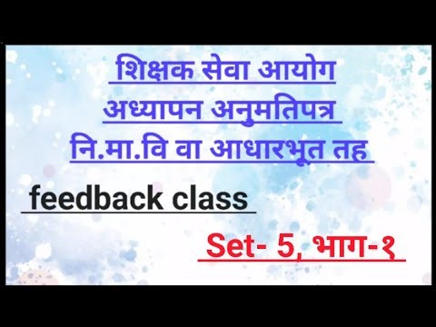 feedback class model set-5,भाग-१अध्यापन अनुमति पत्र नि.मा.वि ||TSC license 2082#teacherlicense #tsc