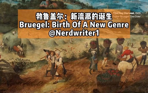 勃鲁盖尔：新流派的诞生