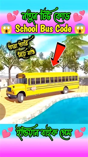 স্কুল বাস চিট কোড 😱 school bus cheat code indian bike driving 3d #shortvideo#shorts#gaming