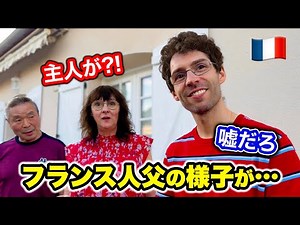 【父が初出演！】フランス人父に驚きの変化！日本人がお家に来てから様子がおかしいです...