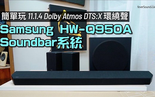 【三星Q950A】11.1.4 Dolby Atmos DTS:X 环绕声｜体验Samsung HW-Q950A Soundbar 系統