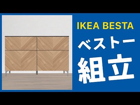 IKEAの収納家具「BESTA（ベストー）」の組み立て！引き出しや扉の位置調整方法などを簡単にを解説。