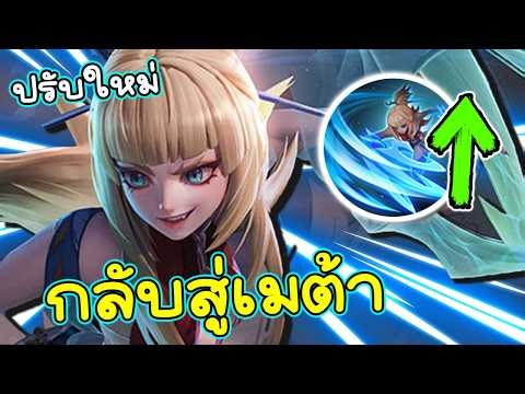 ROV : เป็นเวลากว่า 365 วันที่ผมไม่ได้จับ Aoi ในที่สุดน้องก็โดนบัฟและแก้บัคมา!!!