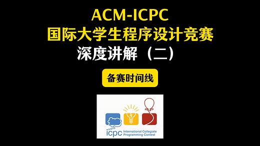 ACM-ICPC国际大学生程序设计竞赛深度讲解（二）备赛时间线