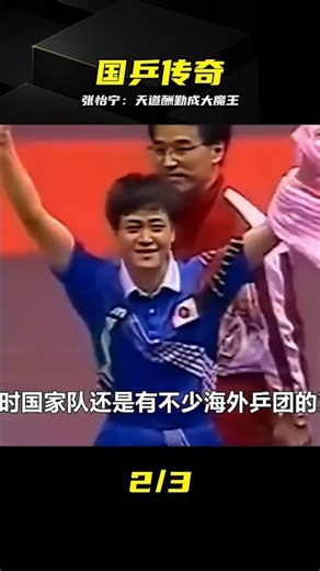 絕非偶然！張怡寧勵志成長史，千錘百煉終成乒壇大魔王 #张怡宁 #乒乓球 #励志故事 #大魔王 #国乒传奇