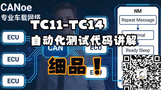 专题6_16_CANoe与AutosarNM_TC11-TC14自动化测试代码讲解