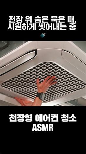 천장 위 숨은 묵은 때, 시원하게 씻어내는 중 🚿#ASMR | Oddly Satisfying
