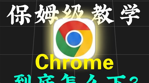 谷歌浏览器保姆级下载教学