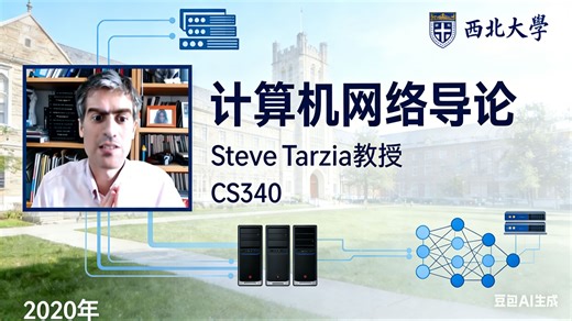 【西北大学】计算机网络导论【共18讲已完结，2020版-双语字幕】
