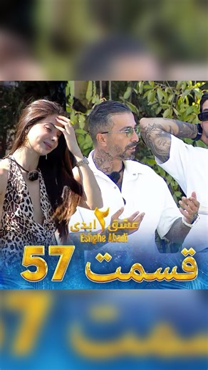 ‎عشق ابدی‎ | ‎برنامه ی ازدواج ایرانی(عشق ابدی فصل دوم)🩷 کامل این برنامه در صفحه ما میتونید ببینید😍🎀 برای دیدن اخبار برنامه و کامل برنامه مارو دنبال کنید...‎ | Instagram