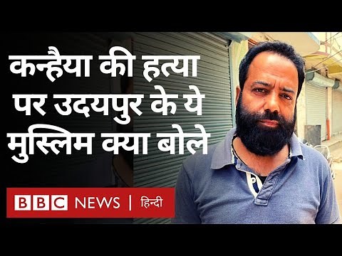 Udaipur : KanhaiyaLal की निर्मम हत्या पर उदयपुर के इन मुसलमानों का क्या कहना है? (BBC)