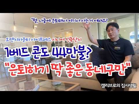 "Tour of 'Citrus Square,' a New Senior Community in Cypress", "The Perfect Neighborhood for Retir...