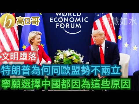 特朗普為何同歐盟勢不兩立 寧願選擇中國都因為這些原因［智慧如水 – 高B哥 GBG］