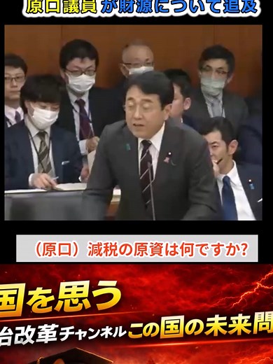 3.3兆円はどこへ？ 原口一博が財務省を追及した疑問