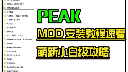 PEAK必备！MOD整合包安装教程 精选20+mod保姆级演示安装教程