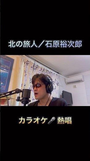 #歌ってみた 北の旅人／石原裕次郎 cover 【心に響く】カラオケ🎙️ 引用元音源 カラオケ歌っちゃ王 公式サイトhttps://tomomusic.co.jp/utachaoh/