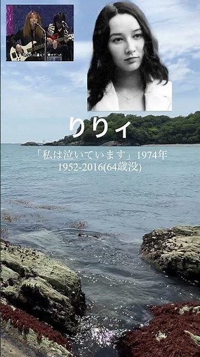 【りりィ】「私は泣いています」1974年。
