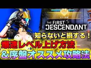 [The First Descendant] A must-see for beginners! Learn how to level up all characters at lightnin...