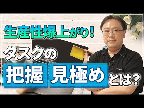 仕事がラクに進む！「タスクの把握と見極め」の基本【ゼロから始めるタスク管理】