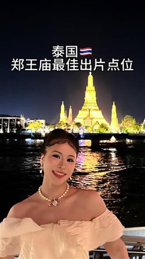 曼谷 郑王庙最佳出片点位！拍到郑王庙全景和湄南河的游船可以拍日落➕夜景旁边有超多好吃的紫珍达叻大排档 靠近大皇宫 重点是！免费的打卡点超级出片！！！一定要打车到我定位这里pulic view point！#泰国#曼谷#郑王庙#大皇宫#中意米灿夫妇@意大利老米在宜宾