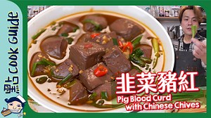 👩‍🍳 本集食譜👨‍🍳 2人份量 Serve2 豬紅 300g Pig Blood Curd 薑 2slices Ginger 蒜頭 2cloves Garlic 辣椒 ½ Red Chili Peppers 韮菜 150g Chinese Chives 柱侯醬 1tsp Chu Hou Paste 豆瓣醬 1tsp Chili Bean Sauce 米酒 10ml Rice Wine 雞湯 100ml Chicken Broth 胡椒粉 適量 Ground White Pepper 砂糖 ½ tsp Sugar 水 25ml Water #豬紅 ＃韭菜 #食譜 #煮食 -------------------------- 食譜: http://dimcookguide.com/pig-blood-curd-with-chinese-chives/ Facebook: https://goo.gl/Fo5hMy Instagram: https://goo.gl/4mbHfZ Youtube channel: 點COOKGUIDE: https://goo.gl/ktnACG 