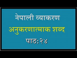 Nepali Grammar Anukaranatmak Shabd Lesson: 24 नेपाली व्याकरण अनुकरणात्माक शब्द पाठ:२४ शिक्षण २०२३