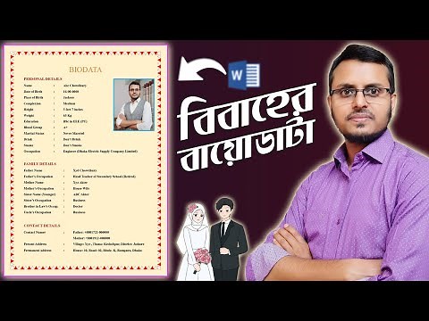 বিবাহের বায়োডাটা লেখার নিয়ম | How to Make a Biodata for Marriage Proposal