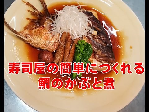 【鯛のあら煮】創業100年老舗のレシピ 鯛のかぶと煮の作り方 sim mered head of sea bream よろい寿司