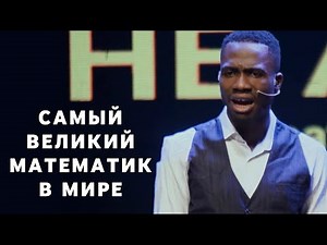 Самый великий математик в Мире