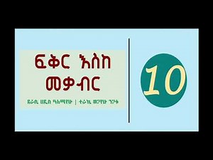 Ethiopian Tireka | ፍቅር እስከ መቃብር ክፍል 10 | Audio Book Narration Fiker Eske Mekaber-Abdi Bateno