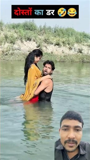 Doston ka dar 🤣😂🤣#funnyvideo #funny #shorts