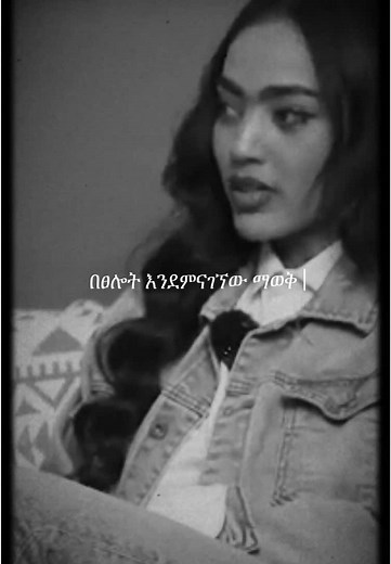 ከፀለይኩኝ የእግዚአብሔር ፍቃድ ከሆነ አገኘዋለሁኝ........... #creatorsearchinsights #ከኖርኩት #ኤሊያና #poadcast #ኢትዮጵያ #godwillprovide #pray #childhood #greatfather #lifestyle