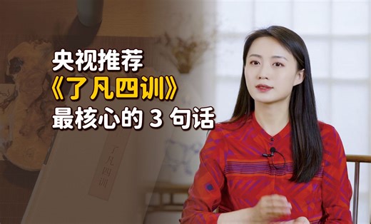 央视推荐的《了凡四训》，最核心的3句话，字字都是“命”