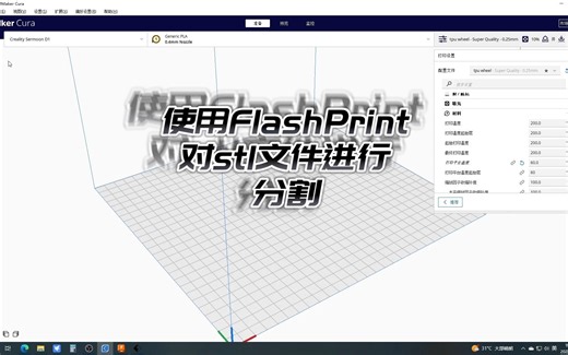 使用FlashPrint对stl文件进行分割