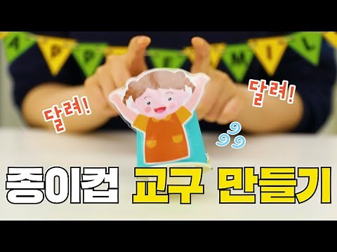 달리는 종이컵 가족&가족의 점프놀이 만들기｜종이컵 놀이｜종이컵 교구｜유아교육｜미술 만들기｜교구 도안｜나와가족