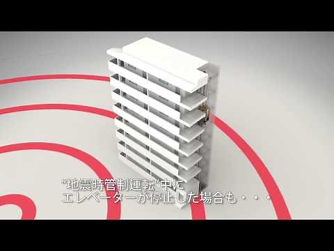 P波感知器付地震時管制運転（リスタート機能）【東芝エレベータ】