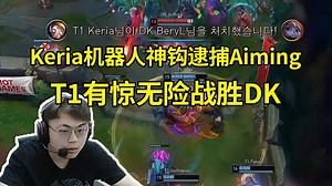 Sask看T1 3-2战胜DK，Keria机器人关键神钩逮捕Aiming：Keria三钩定乾坤啊！DK这把可惜了！