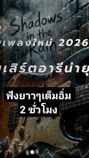 เสียงบันทึกการแสดงคอนเสิร์ตเต็มอิ่ม 2 ชั่วโมงเต็มฟังทำงานแก้ง่วง มิกซ์เสียงใหม่