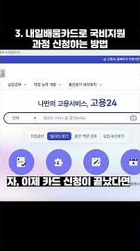 내일배움카드 발급 방법 & 수강신청 방법 #내일배움카드 #국비교육 #대구국비지원 #국비지원 #ai #shorts #short #aivideo #한결직업전문학교 #대구국비지원학원