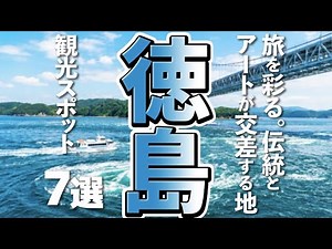 [Tokushima Tourism] 7 Amazing Views and Activities to Enjoy Popular Tourist Spots in Tokushima!